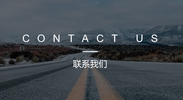 联系我们