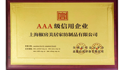 3A级信用企业